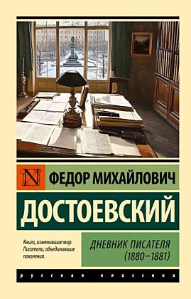 Дневник писателя (1880-1881) (мягк.обл.)