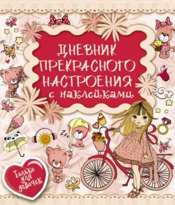 Дневник прекрасного настроения с наклейками (мягк.обл.)