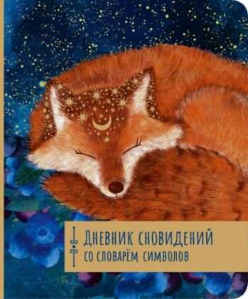 Дневник сновидений со словарём символов (мягк.обл.)