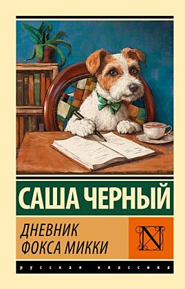 Дневник фокса Микки (мягк.обл.)