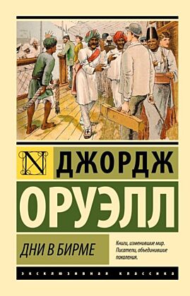 Дни в Бирме (мягк.обл.)