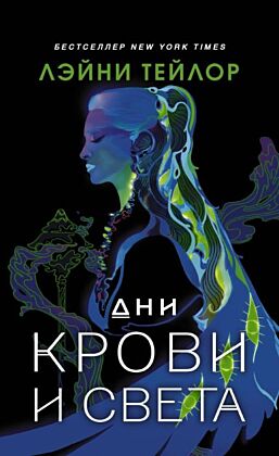 Дни крови и света (мягк.обл.)