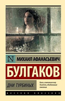 Дни Турбиных (мягк.обл.)