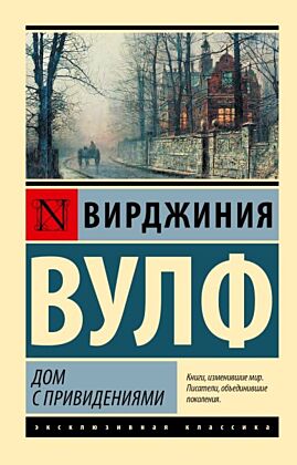 Дом с привидениями (мягк.обл.)