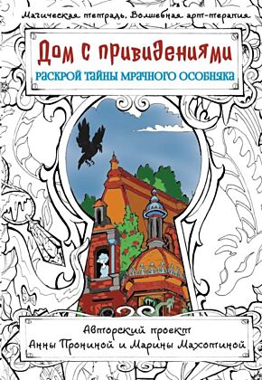 Дом с привидениями. Раскрой тайны мрачного особняка (мягк.обл.)