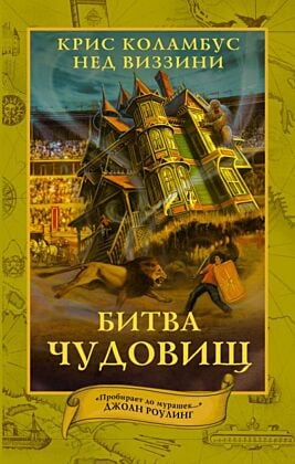 Дом секретов. Битва чудовищ