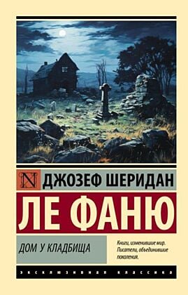 Дом у кладбища (мягк.обл.)