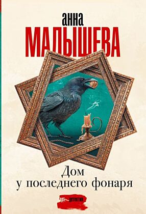 Дом у последнего фонаря (мягк.обл.)