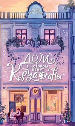 Дом, в котором пекут круассаны
