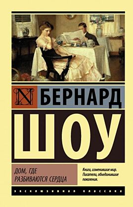 Дом, где разбиваются сердца (мягк.обл.)