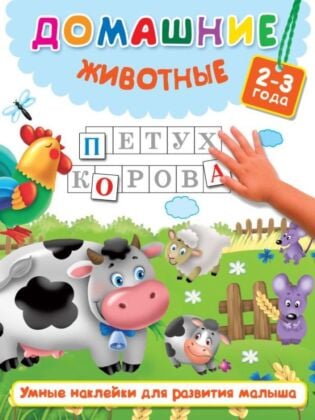 Домашние животные (мягк.обл.)