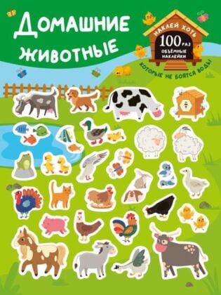 Домашние животные (мягк.обл.)