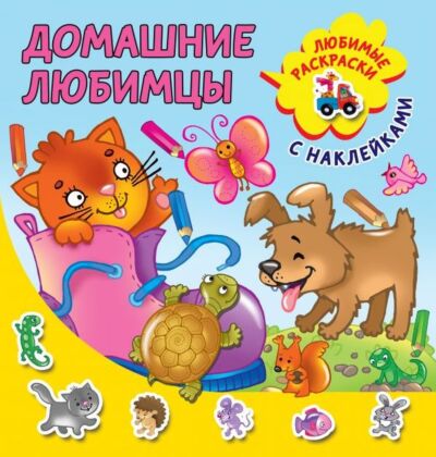Домашние любимцы (мягк.обл.)