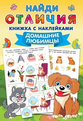 Домашние любимцы (мягк.обл.)