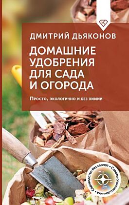 Домашние удобрения для сада и огорода. Просто, экологично и без химии
