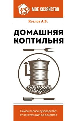 Домашняя коптильня. Самое полное руководство: от конструкции до рецептов (мягк.обл.)