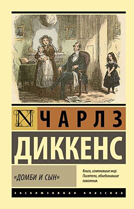 Домби и сын (мягк.обл.)