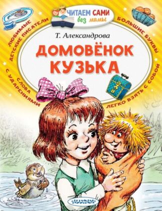 Домовёнок Кузька (мягк.обл.)
