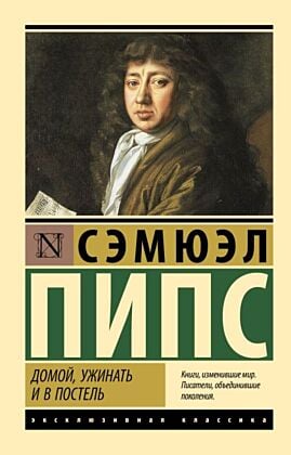 Домой, ужинать и в постель (мягк.обл.)