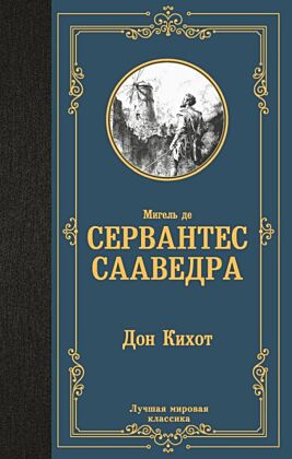 Дон Кихот