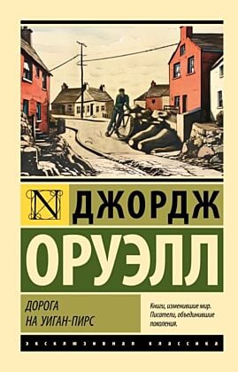 Дорога на Уиган-Пирс (мягк.обл.)