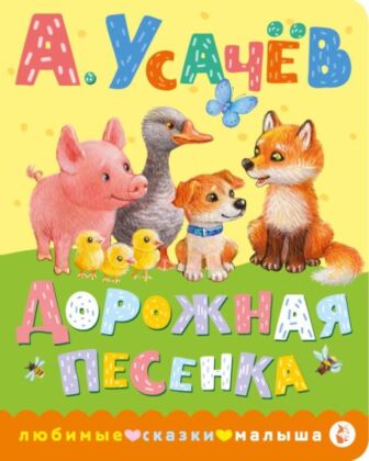 Дорожная песенка