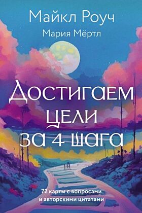 Достигаем цели за 4 шага (мягк.обл.)