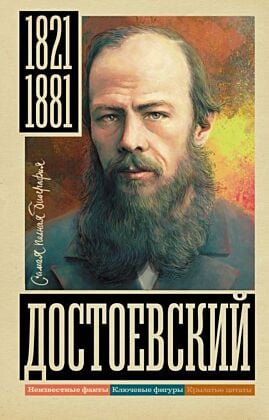 Достоевский