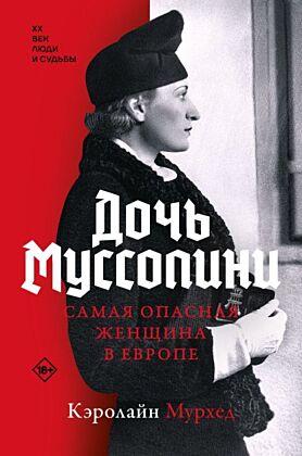 Дочь Муссолини. Самая опасная женщина в Европе