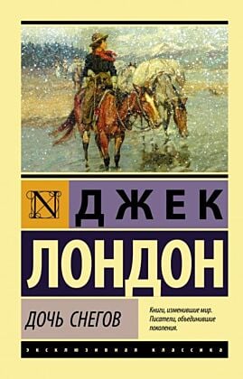 Дочь снегов (мягк.обл.)