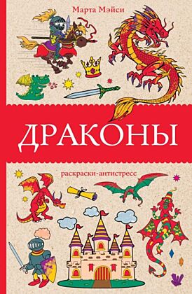 Драконы. Раскраски антистресс (мягк.обл.)