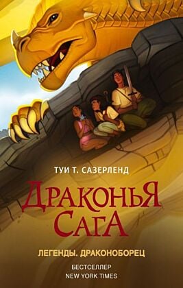 Драконья сага. Легенды. Драконоборец