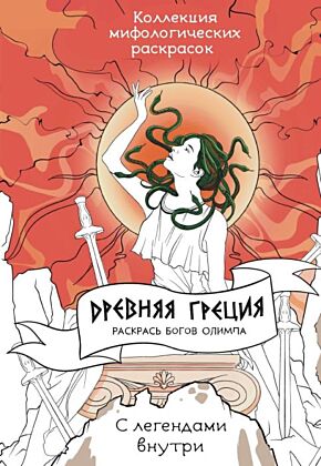 Древняя Греция. Раскрась богов Олимпа (мягк.обл.)