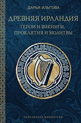 Древняя Ирландия: герои и викинги, проклятия и молитвы