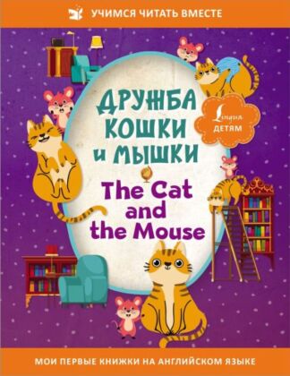 Дружба кошки и мышки = The Cat and the Mouse (мягк.обл.)