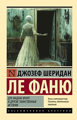 Дух мадам Краул и другие таинственные истории (мягк.обл.)