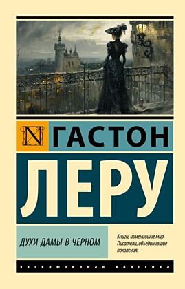 Духи Дамы в черном (мягк.обл.)