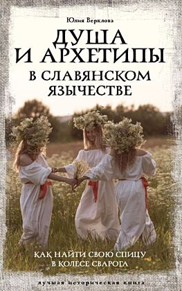 Душа и архетипы в славянском язычестве. Как найти свою спицу в Колесе Сварога (мягк.обл.)