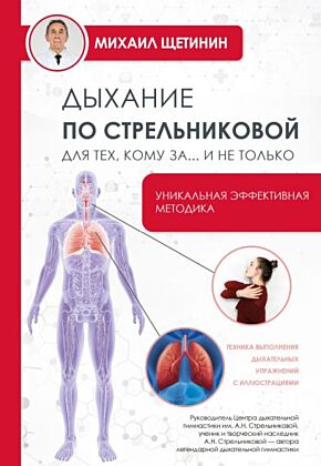 Дыхание по Стрельниковой для тех, кому за...и не только (мягк.обл.)