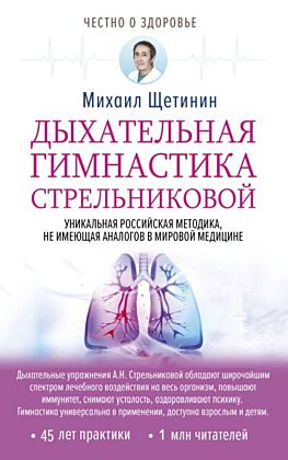 Дыхательная гимнастика Стрельниковой (мягк.обл.)