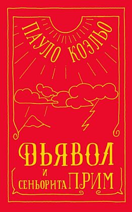 Дьявол и сеньорита Прим (мягк.обл.)
