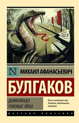 Дьяволиада. Роковые яйца (мягк.обл.)