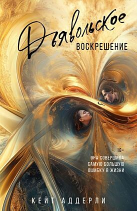 Дьявольское воскрешение (мягк.обл.)