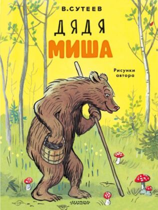 Дядя Миша. Рисунки автора (мягк.обл.)