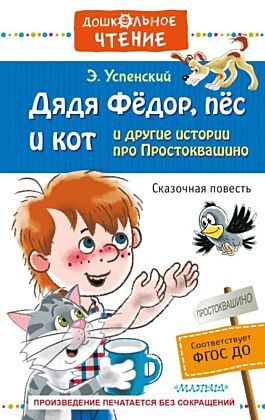 Дядя Фёдор, пёс и кот и другие истории про Простоквашино