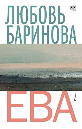 Ева (мягк.обл.)
