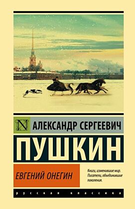 Евгений Онегин; Борис Годунов; Маленькие трагедии