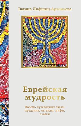 Еврейская мудрость. Восемь путеводных звезд: предания, легенды, мифы, сказки (мягк.обл.)