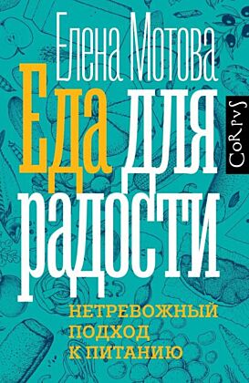 Еда для радости
