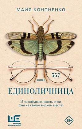 Единоличница